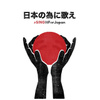 #singitforjapan