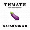 Баклажан (feat. Рекорд Оркестр)